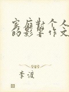 家庭对个人成长的影响作文