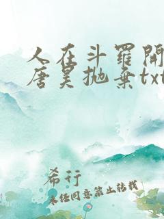 人在斗罗开局被唐昊抛弃txt