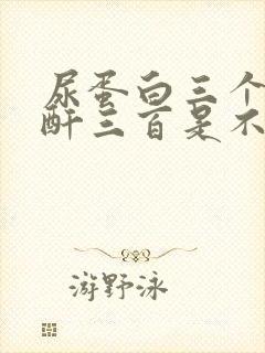 尿蛋白三个加肌酐三百是不是很严重