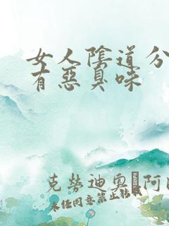 女人阴道分泌物有恶臭味