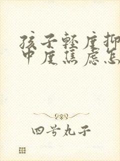 孩子轻度抑郁加中度焦虑怎么办