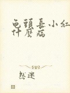 龟头长小红疙瘩什么病