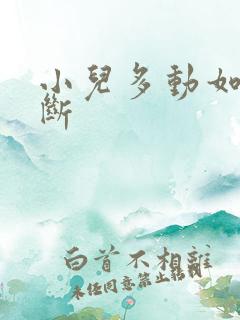 小儿多动如何判断