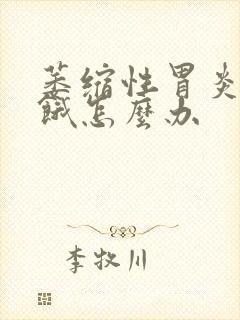 萎缩性胃炎容易饿怎么办