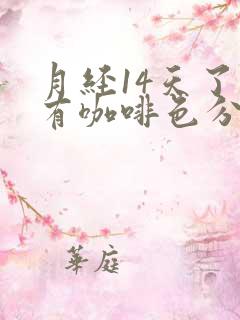 月经14天了还有咖啡色分泌物