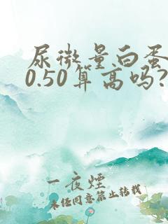 尿微量白蛋白20.50算高吗?