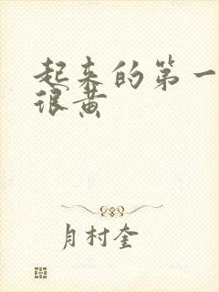 起来的第一泡尿很黄