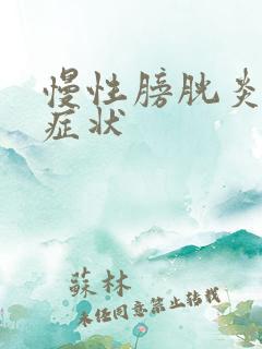 慢性膀胱炎什么症状