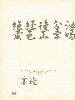 绝经后分泌物是黄色正常吗