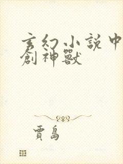 玄幻小说中的自创神兽