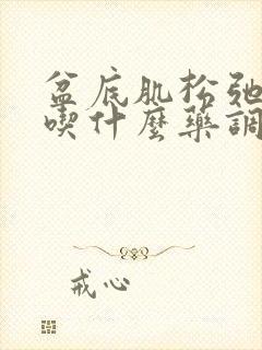 盆底肌松弛漏尿吃什么药调理