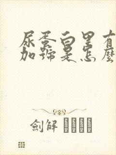 尿蛋白里有一个加号是怎么回事