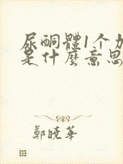 尿酮体1个加号是什么意思