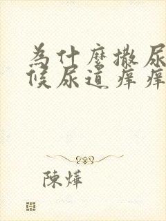 为什么撒尿的时候尿道痒痒的