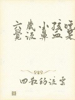 六岁小孩晚上睡觉流鼻血是什么原因