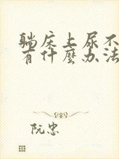 躺床上尿不出来有什么办法