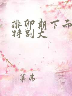 排卵期下面异味特别大