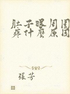 肚子眼周围胀痛疼什么原因