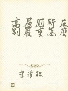 高层厕所反味特别严重怎么办