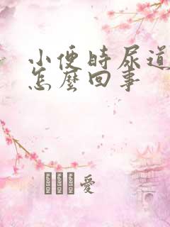 小便时尿道发痒怎么回事