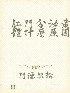 肛门分泌黄色液体什么原因