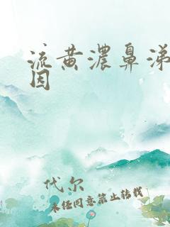 流黄浓鼻涕的原因