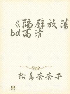 《隔壁放荡人妻bd高清