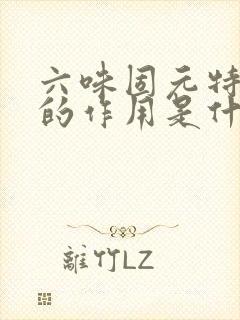 六味固元特膳片的作用是什么功效