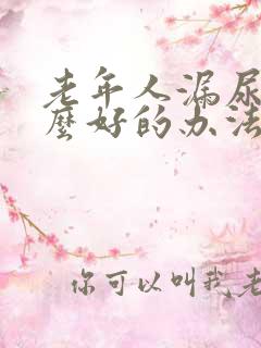 老年人漏尿有什么好的办法