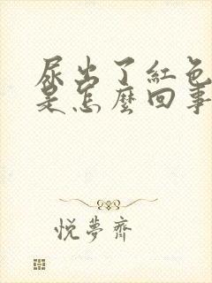 尿出了红色的尿是怎么回事