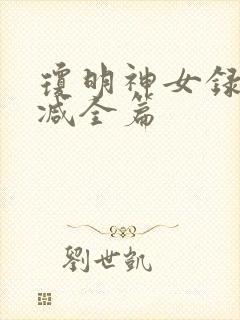 琼明神女录无删减全篇