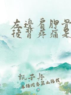 左边肩胛骨下面后背疼痛是什么原因