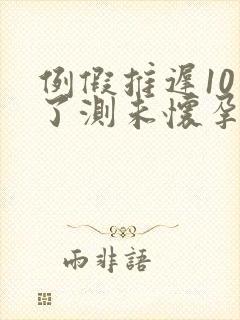 例假推迟10天了测未怀孕咋回事