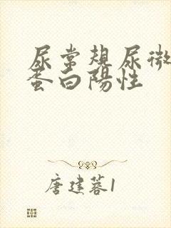 尿常规尿微量白蛋白阳性