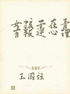 女孩子在青春期有叛逆心理,该怎么办