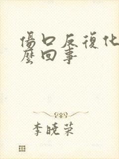 伤口反复化脓怎么回事