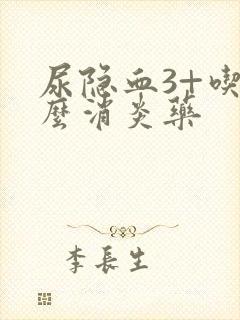 尿隐血3+吃什么消炎药