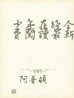 少年在线全文免费阅读最新小说