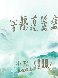 小腹有坠痛感伴有阴道出血怎么回事