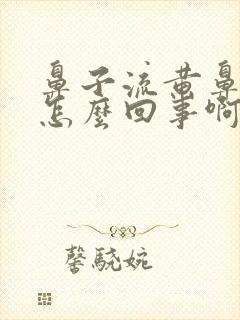 鼻子流黄鼻涕是怎么回事啊