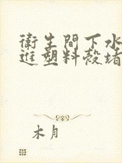 卫生间下水道掉进塑料壳堵了怎么办