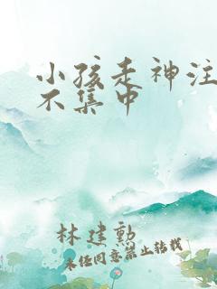 小孩走神注意力不集中