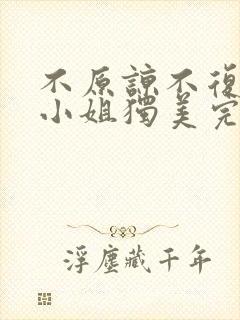 不原谅不复合苏小姐独美完整版阅读