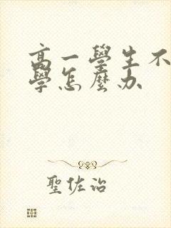 高一学生不想上学怎么办