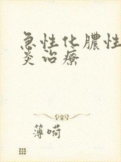 急性化脓性扁桃炎治疗