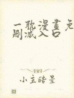 一耽漫画免费无删减入口