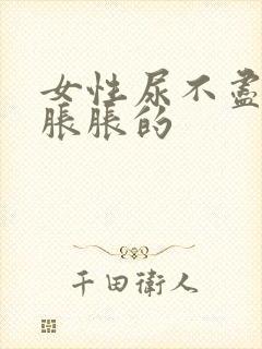 女性尿不尽感觉胀胀的