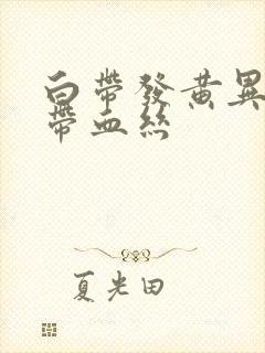 白带发黄异味还带血丝