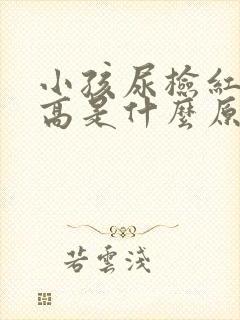 小孩尿检红细胞高是什么原因