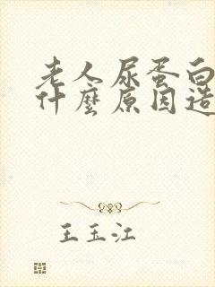 老人尿蛋白高是什么原因造成的